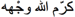 karrama-LLahu-wajhahu
